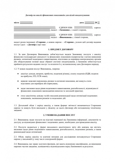 Договір на аналіз фінансових показників для цілей оподаткування зображення 1