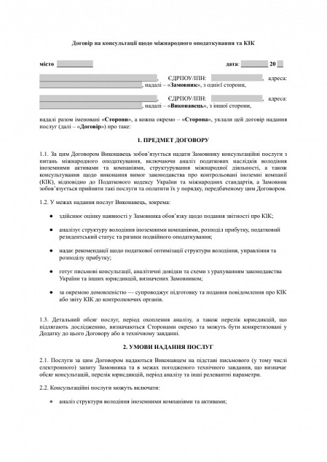 Договір на консультації щодо міжнародного оподаткування та КІК зображення 1