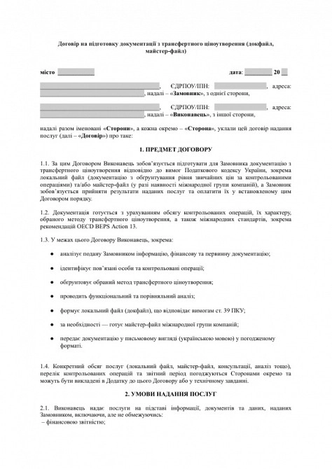 Договор на подготовку документации по трансфертному ценообразованию (докфайл, мастер-файл) изображение 1
