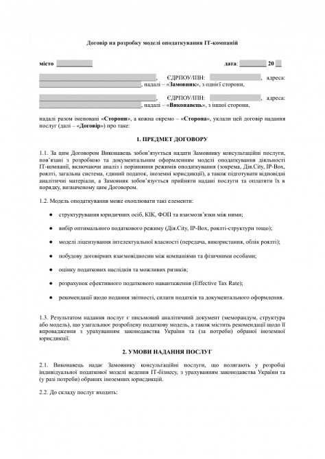 Договір на розробку моделі оподаткування ІТ-компаній (в т.ч. Дія.City, IP-Box, роялті) зображення 1