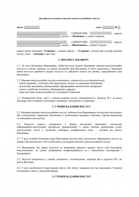 Договор на оказание научно-консультационных услуг изображение 1