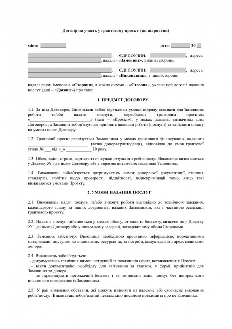Договір на участь у грантовому проєкті (як підрядник) зображення 1