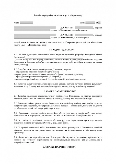 Договор на разработку опытного образца / прототипа изображение 1