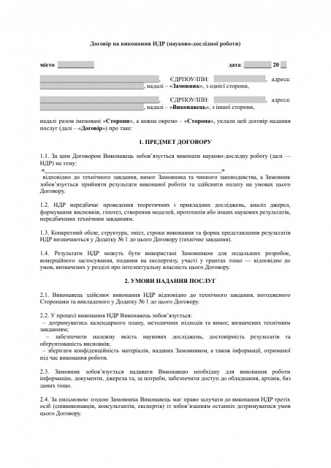Договір на виконання НДР (науково-дослідної роботи) зображення 1