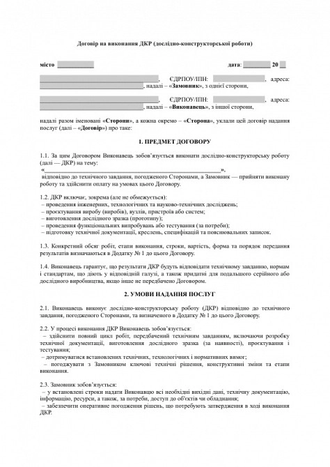 Договір на виконання ДКР (дослідно-конструкторської роботи) зображення 1