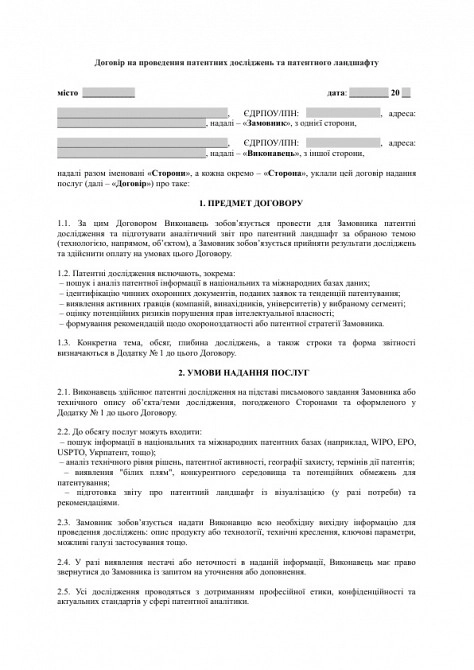 Договір на проведення патентних досліджень та патентного ландшафту зображення 1