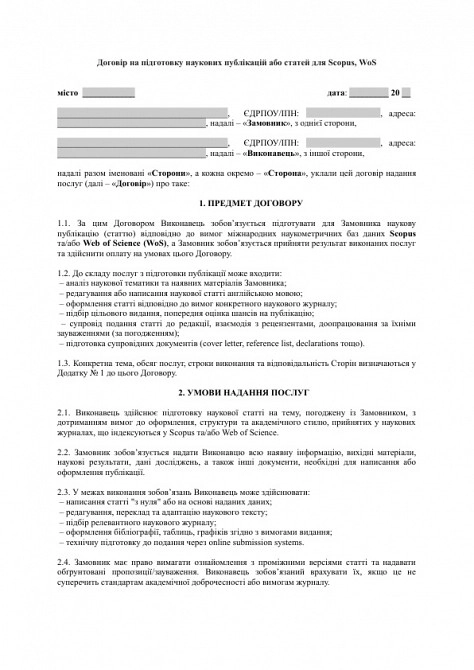Договір на підготовку наукових публікацій або статей для Scopus, WoS зображення 1