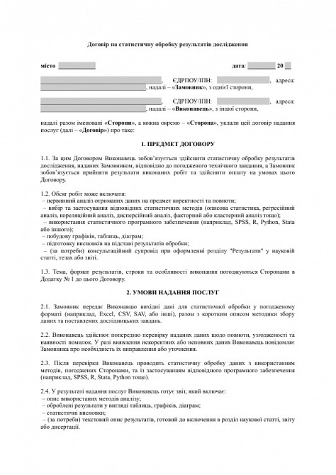 Договір на статистичну обробку результатів дослідження зображення 1