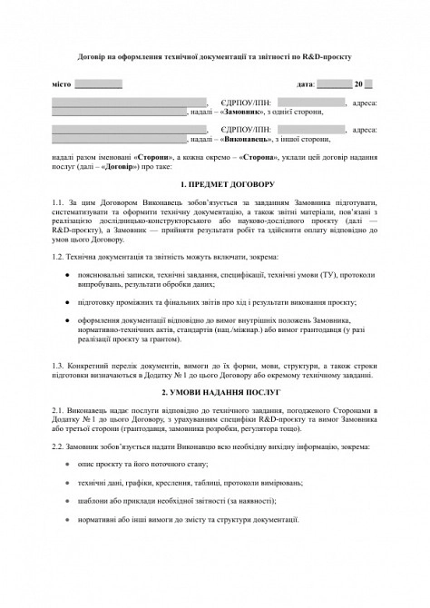 Договір на оформлення технічної документації та звітності по R&D-проєкту зображення 1