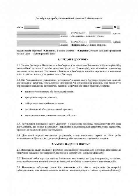 Договір на розробку інноваційної технології або методики зображення 1