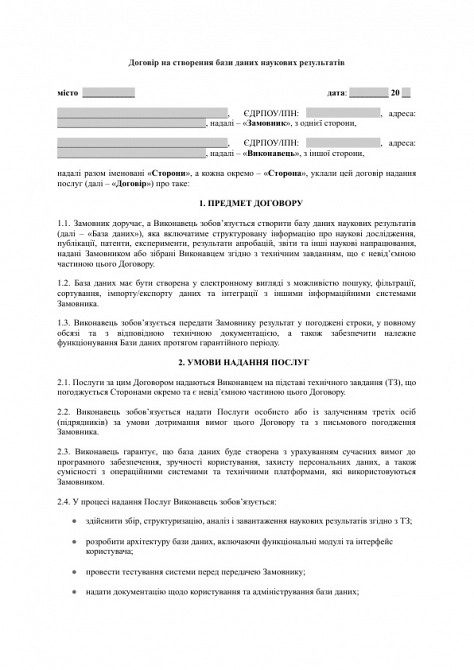 Договір на створення бази даних наукових результатів зображення 1