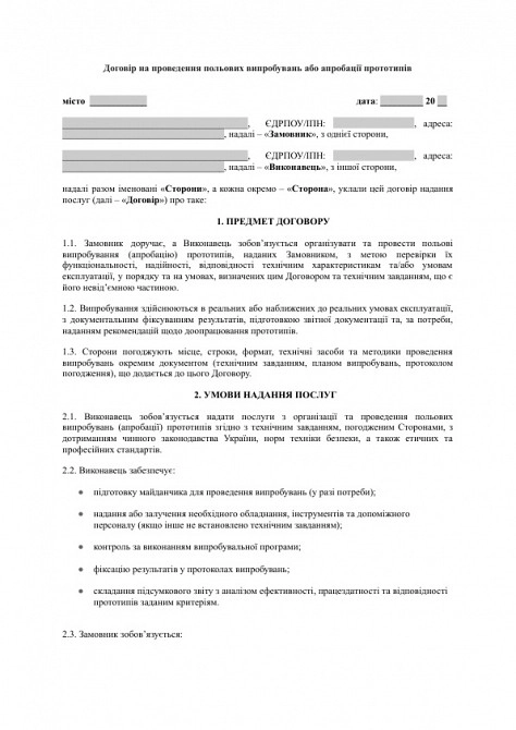 Договор на проведение полевых испытаний или апробации прототипов изображение 1
