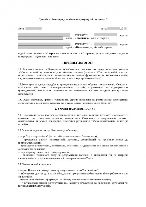 Договор на инженерную валидацию продукта или технологии изображение 1