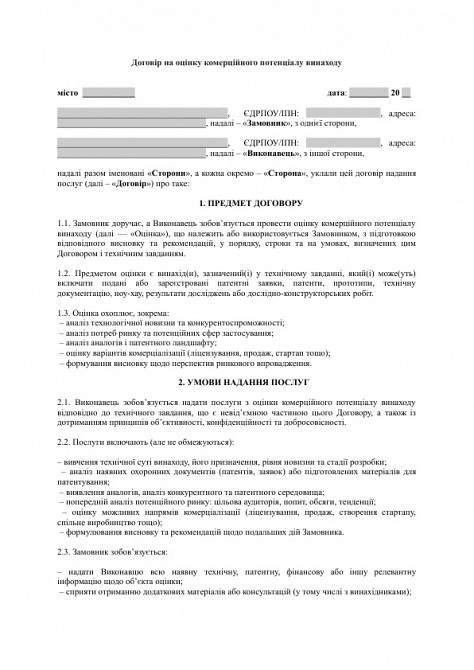 Договір на оцінку комерційного потенціалу винаходу зображення 1
