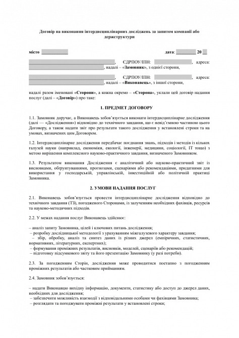 Договір на виконання інтердисциплінарних досліджень за запитом компанії або держструктури зображення 1