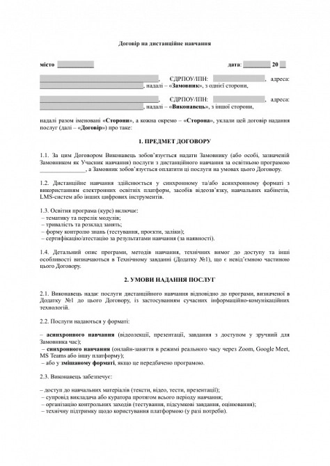Договір на дистанційне навчання зображення 1