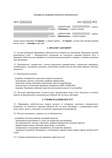 Договір на створення освітнього відеоконтенту зображення 1