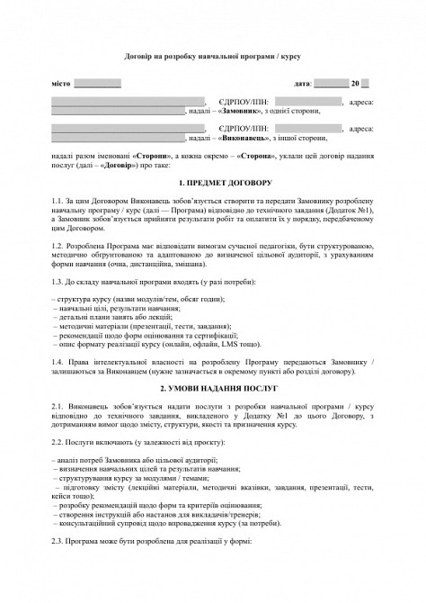 Договір на розробку навчальної програми / курсу зображення 1