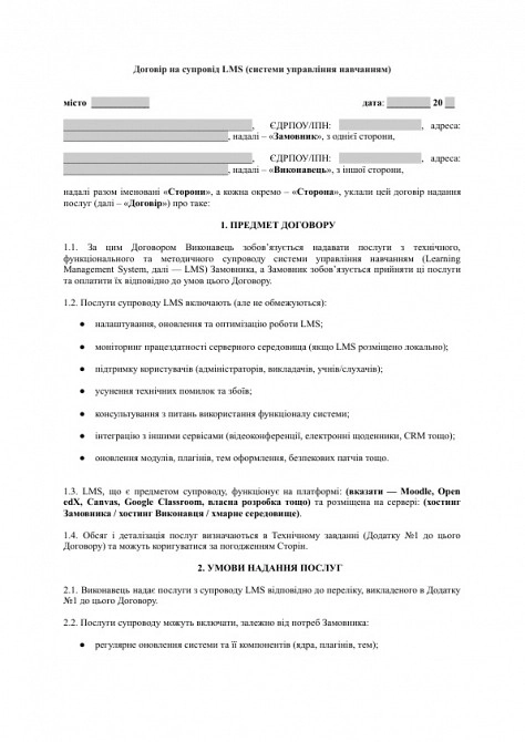 Договір на супровід LMS (системи управління навчанням) зображення 1
