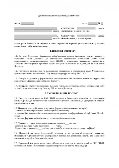 Договір на підготовку учнів до ЗНО / НМТ зображення 1