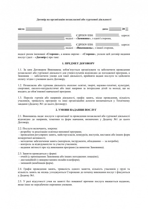 Договір на організацію позакласної або гурткової діяльності зображення 1