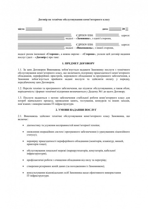 Договор на техническое обслуживание компьютерного класса изображение 1