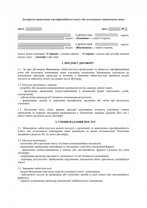 Договір на проведення сертифікаційного іспиту або незалежного оцінювання знань зображення 1