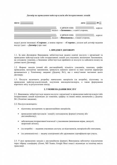 Договір на проведення майстер-класів або інтерактивних лекцій зображення 1