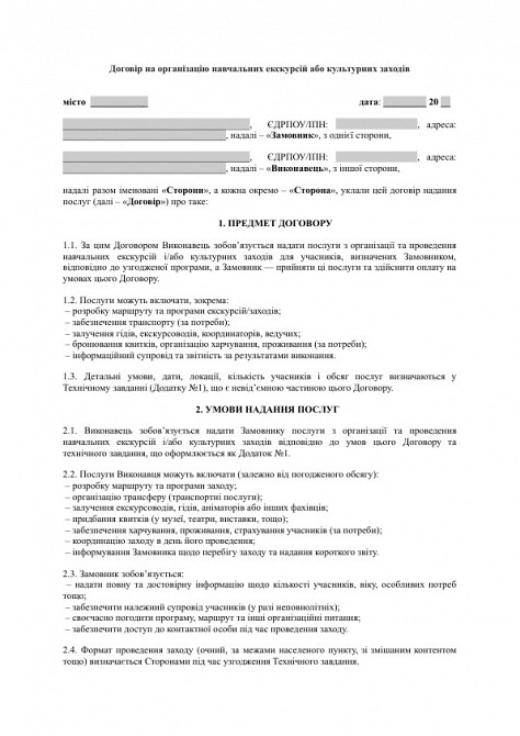 Договір на організацію навчальних екскурсій або культурних заходів зображення 1