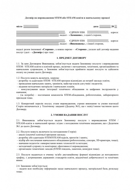 Договор на внедрение STEM или STEAM-образования в учебном процессе изображение 1