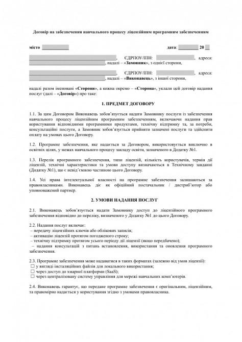 Договір на забезпечення навчального процесу ліцензійним програмним забезпеченням зображення 1