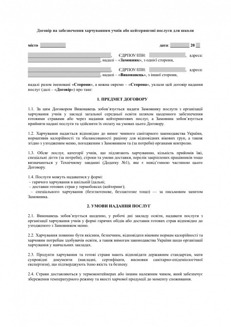 Договір на забезпечення харчуванням учнів або кейтерингові послуги для школи зображення 1