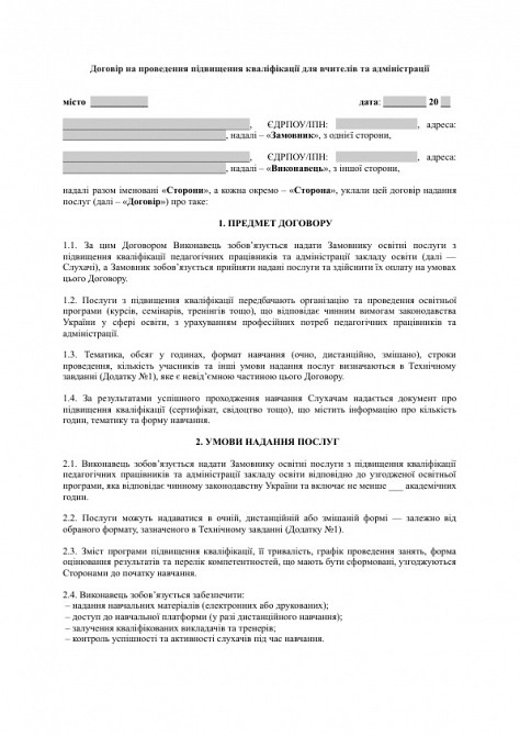 Договір на проведення підвищення кваліфікації для вчителів та адміністрації зображення 1