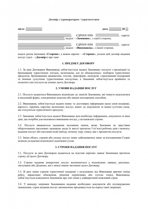 Договір з туроператором / турагентством зображення 1
