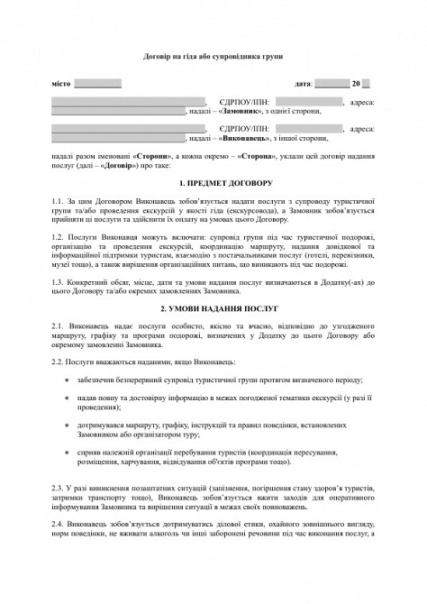 Договір на гіда або супровідника групи зображення 1