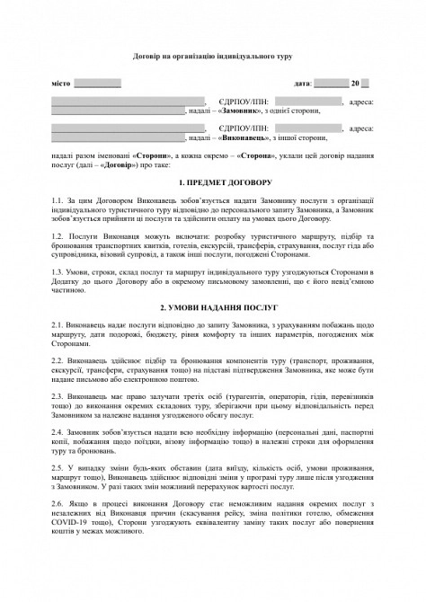 Договір на організацію індивідуального туру зображення 1