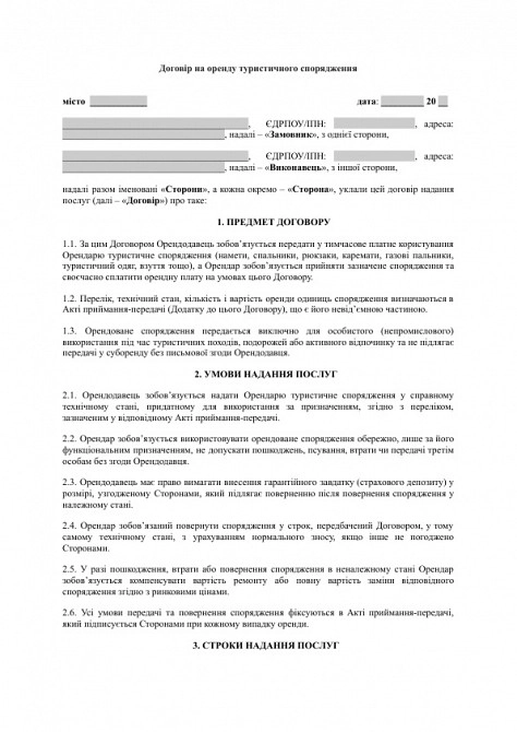 Договор на аренду туристического снаряжения изображение 1