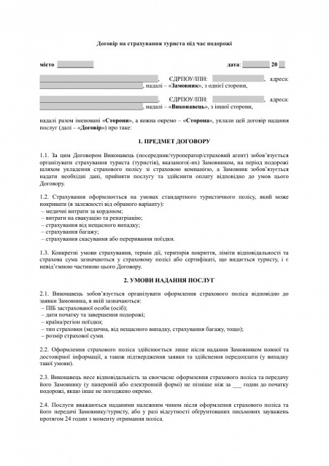 Договір на страхування туриста під час подорожі зображення 1