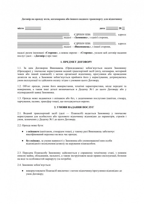 Договір на оренду яхти, катамарана або іншого водного транспорту для відпочинку зображення 1