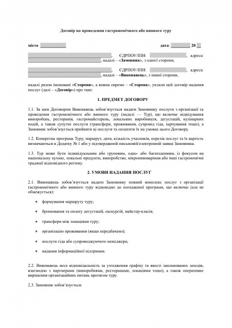 Договір на проведення гастрономічного або винного туру зображення 1