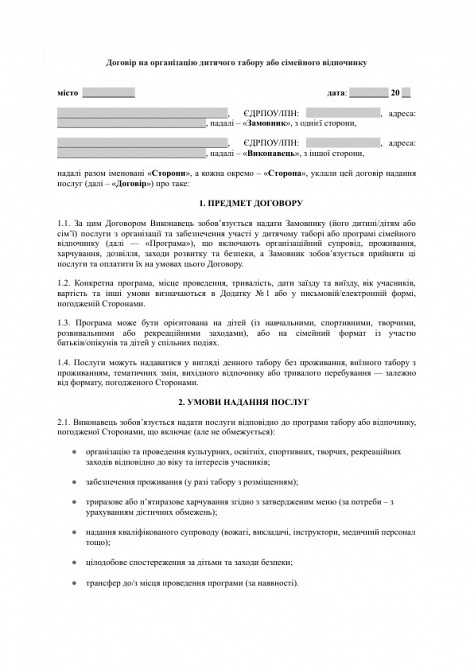 Договір на організацію дитячого табору або сімейного відпочинку зображення 1