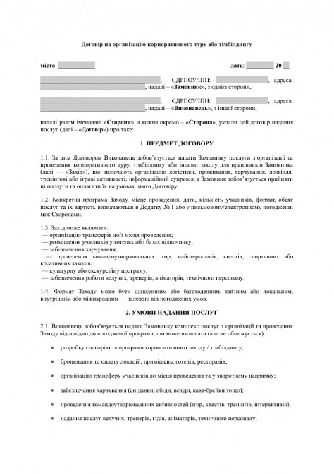 Договор на организацию корпоративного тура или тимбилдинга изображение 1