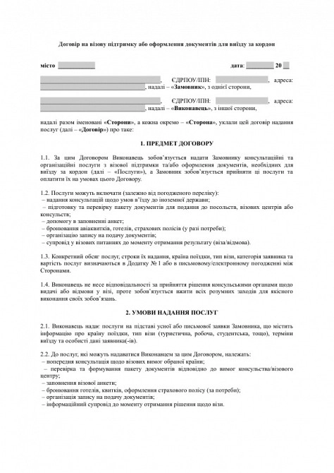 Договір на візову підтримку або оформлення документів для виїзду за кордон зображення 1