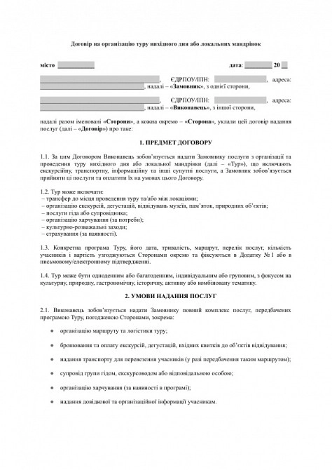 Договір на організацію туру вихідного дня або локальних мандрівок зображення 1