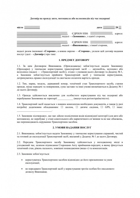 Договор на аренду авто, мотоцикла или велосипедов во время путешествия изображение 1