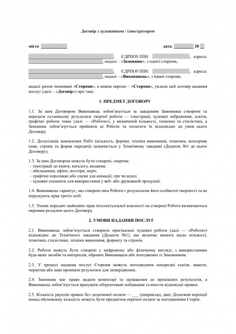 Договір з художником / ілюстратором зображення 1