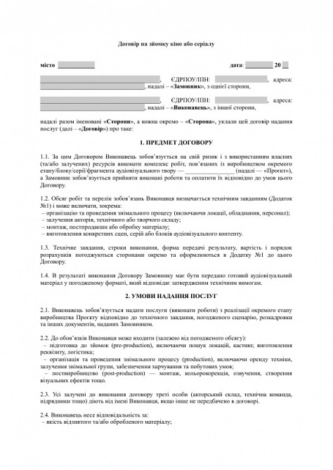 Договір на зйомку кіно або серіалу (підряд на частину виробництва) зображення 1