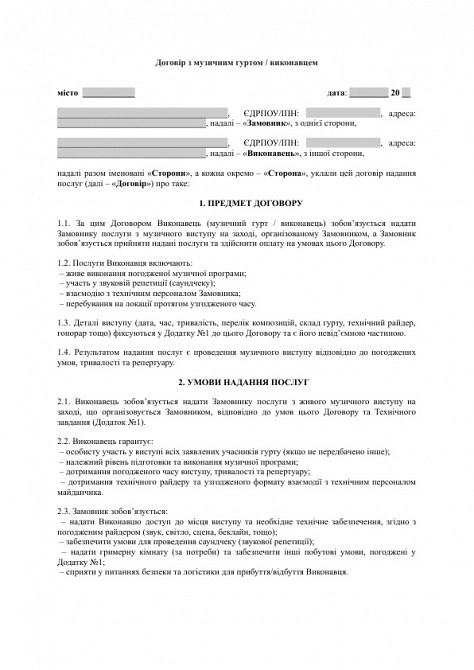Договір з музичним гуртом / виконавцем зображення 1