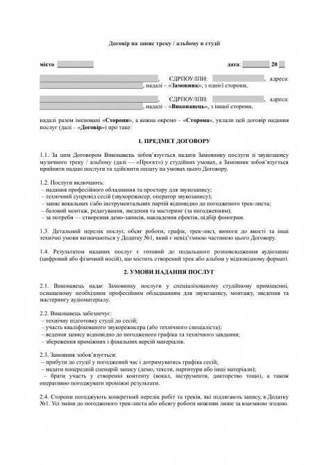 Договір на запис треку / альбому в студії зображення 1
