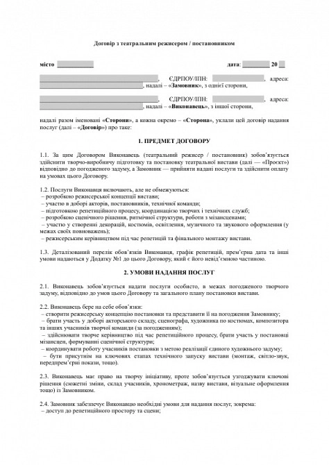 Договір з театральним режисером / постановником зображення 1
